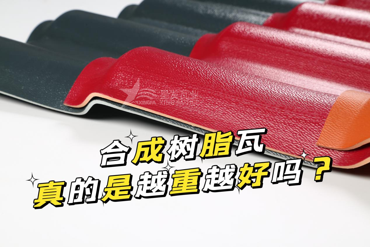 合成樹脂瓦越重越好嗎？合成樹脂瓦的質(zhì)量并不取決于重量！